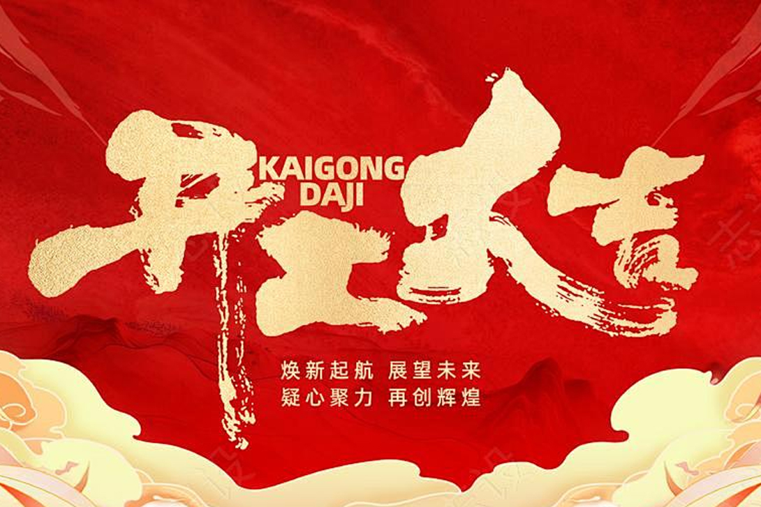 Yizhan International Officially Resumes Work on the Sixth Day of Lunar New Year, Embarking on a New 